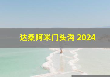 达桑阿米门头沟 2024